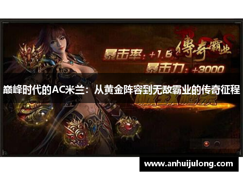 巅峰时代的AC米兰：从黄金阵容到无敌霸业的传奇征程