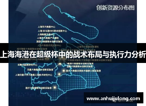 上海海港在超级杯中的战术布局与执行力分析