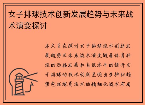 女子排球技术创新发展趋势与未来战术演变探讨
