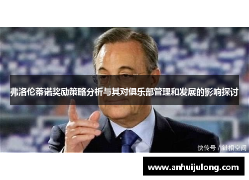 弗洛伦蒂诺奖励策略分析与其对俱乐部管理和发展的影响探讨