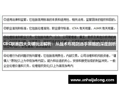 CBC联赛四大关键玩法解析：从战术布局到选手策略的深度剖析