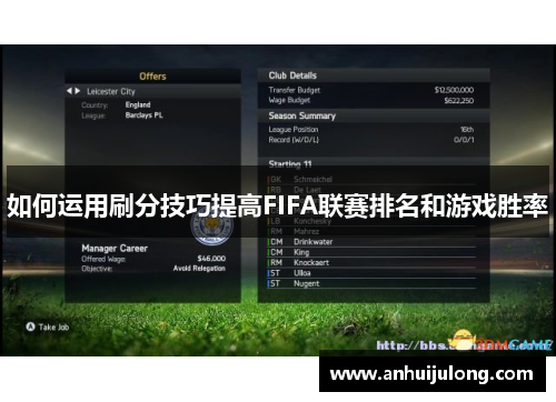如何运用刷分技巧提高FIFA联赛排名和游戏胜率