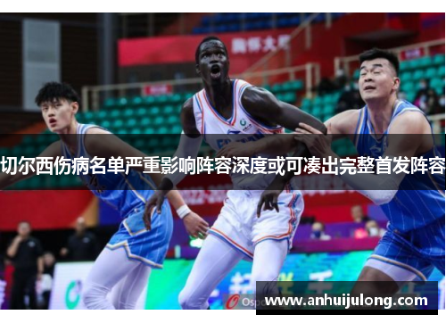 切尔西伤病名单严重影响阵容深度或可凑出完整首发阵容