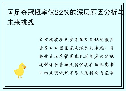 国足夺冠概率仅22%的深层原因分析与未来挑战
