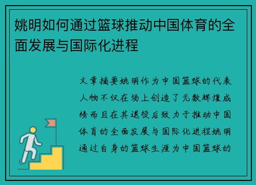 姚明如何通过篮球推动中国体育的全面发展与国际化进程