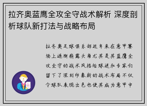 拉齐奥蓝鹰全攻全守战术解析 深度剖析球队新打法与战略布局