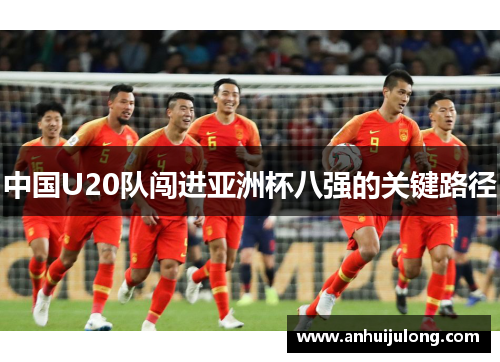 中国U20队闯进亚洲杯八强的关键路径