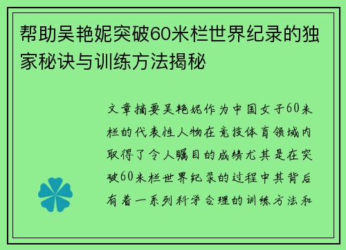 帮助吴艳妮突破60米栏世界纪录的独家秘诀与训练方法揭秘