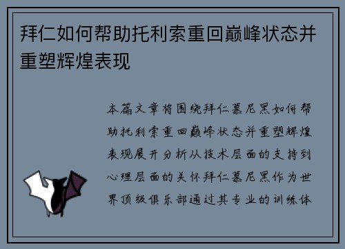 拜仁如何帮助托利索重回巅峰状态并重塑辉煌表现