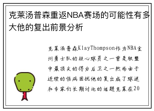 克莱汤普森重返NBA赛场的可能性有多大他的复出前景分析