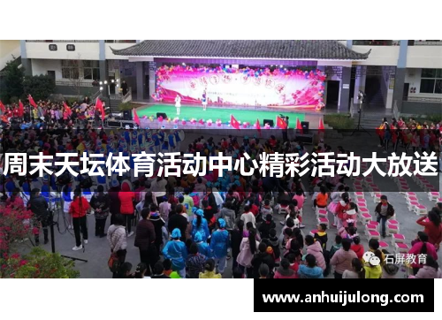 周末天坛体育活动中心精彩活动大放送