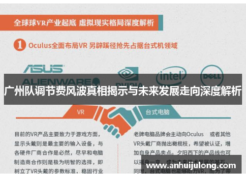 广州队调节费风波真相揭示与未来发展走向深度解析