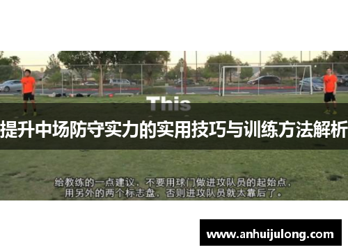 提升中场防守实力的实用技巧与训练方法解析