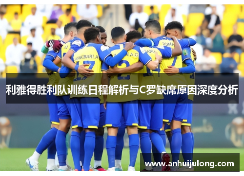 利雅得胜利队训练日程解析与C罗缺席原因深度分析
