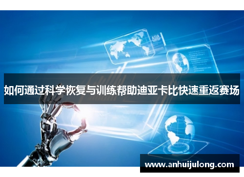 如何通过科学恢复与训练帮助迪亚卡比快速重返赛场