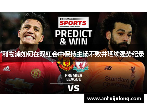 利物浦如何在双红会中保持主场不败并延续强势纪录