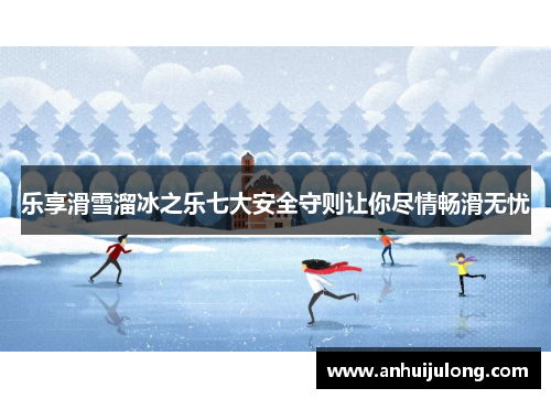 乐享滑雪溜冰之乐七大安全守则让你尽情畅滑无忧