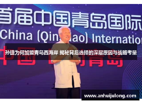 孙捷为何加盟青岛西海岸 揭秘背后选择的深层原因与战略考量