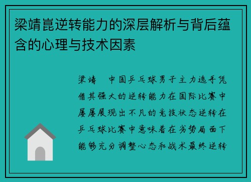梁靖崑逆转能力的深层解析与背后蕴含的心理与技术因素