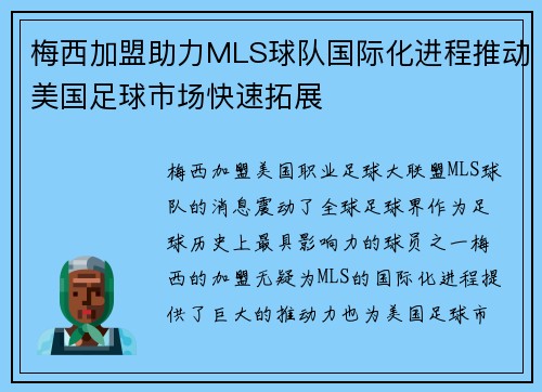 梅西加盟助力MLS球队国际化进程推动美国足球市场快速拓展