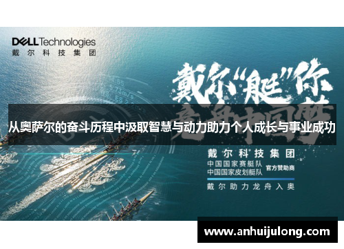从奥萨尔的奋斗历程中汲取智慧与动力助力个人成长与事业成功