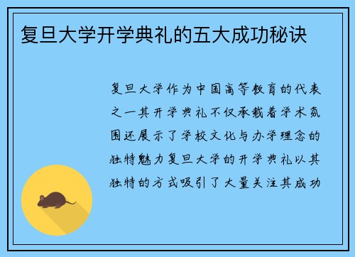 复旦大学开学典礼的五大成功秘诀