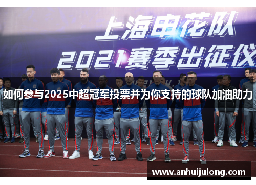 如何参与2025中超冠军投票并为你支持的球队加油助力