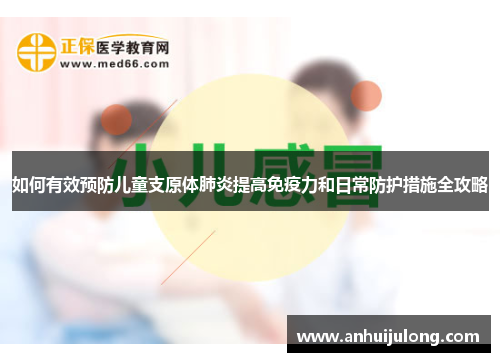 如何有效预防儿童支原体肺炎提高免疫力和日常防护措施全攻略