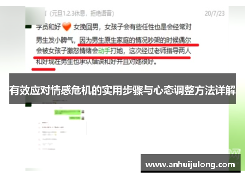 有效应对情感危机的实用步骤与心态调整方法详解