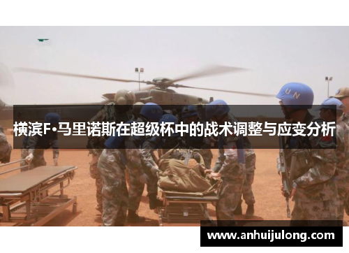 横滨F·马里诺斯在超级杯中的战术调整与应变分析