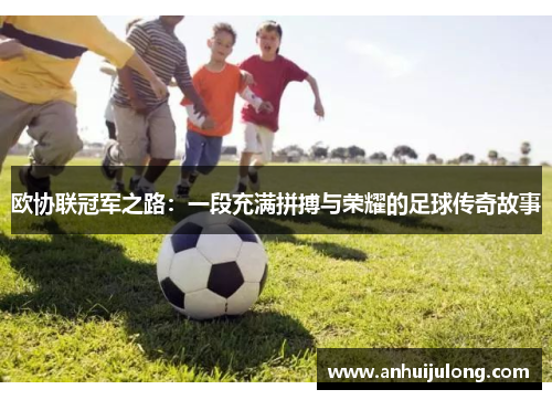 欧协联冠军之路：一段充满拼搏与荣耀的足球传奇故事