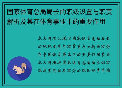 国家体育总局局长的职级设置与职责解析及其在体育事业中的重要作用