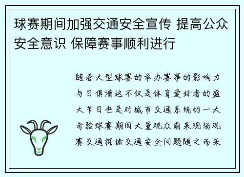 球赛期间加强交通安全宣传 提高公众安全意识 保障赛事顺利进行