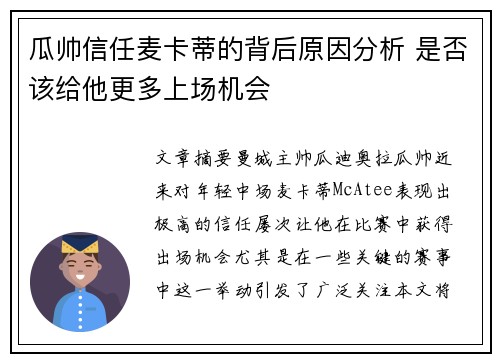 瓜帅信任麦卡蒂的背后原因分析 是否该给他更多上场机会