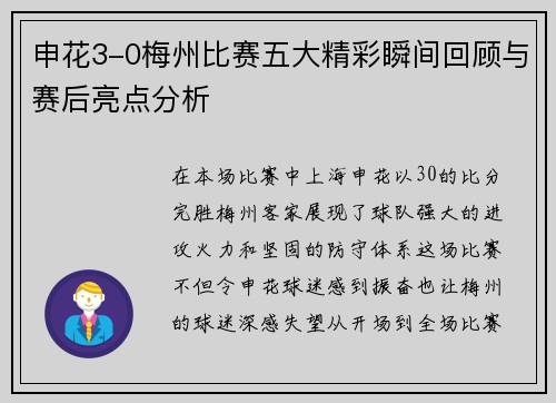 申花3-0梅州比赛五大精彩瞬间回顾与赛后亮点分析