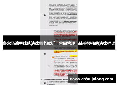 皇家马德里球队法律事务解析：合同管理与转会操作的法律框架