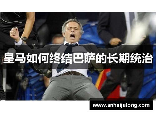 皇马如何终结巴萨的长期统治