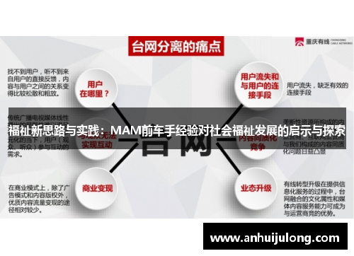 福祉新思路与实践：MAM前车手经验对社会福祉发展的启示与探索
