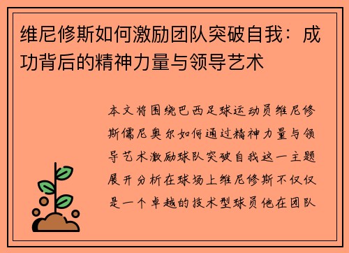 维尼修斯如何激励团队突破自我：成功背后的精神力量与领导艺术