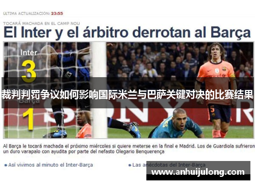 裁判判罚争议如何影响国际米兰与巴萨关键对决的比赛结果