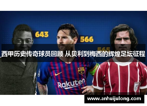 西甲历史传奇球员回顾 从贝利到梅西的辉煌足坛征程