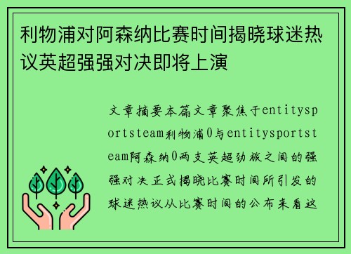 利物浦对阿森纳比赛时间揭晓球迷热议英超强强对决即将上演