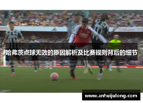 哈弗茨点球无效的原因解析及比赛规则背后的细节
