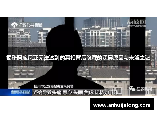 揭秘阿库尼亚无法达到的真相背后隐藏的深层原因与未解之谜