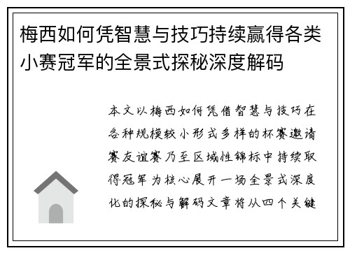 梅西如何凭智慧与技巧持续赢得各类小赛冠军的全景式探秘深度解码